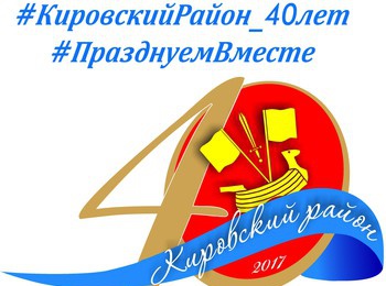 Кировский район ЛО отпразднует свой юбилей 20 мая