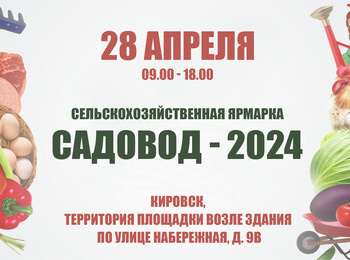 Сельскохозяйственная ярмарка "Садовод - 2024"