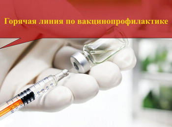Роспотребнадзоре открыл Всероссийскую «горячую линию» по вопросам вакцинопрофилактики