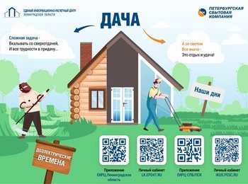 Жителей Ленинградской области призывают ежемесячно передавать показания и оплачивать коммунальные услуги в период дачного и отпускного сезона