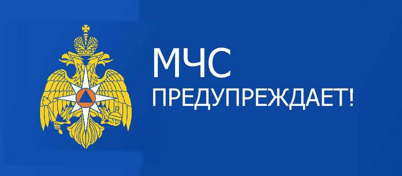 МЧС предупреждает