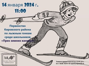 Приглашаем всех желающих принять участие Первенстве Кировского района по лыжным гонкам среди школьников "Приз зимних каникул"