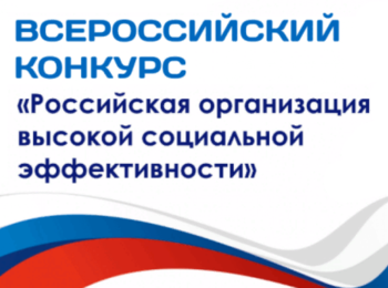Всероссийский конкурс "Российская организация высокой социальной эффективности!"