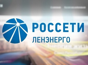 Россети Ленэнерго информирует!