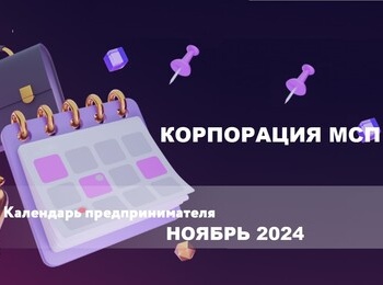 Корпорация МСП: календарь предпринимателя на ноябрь 2024 года