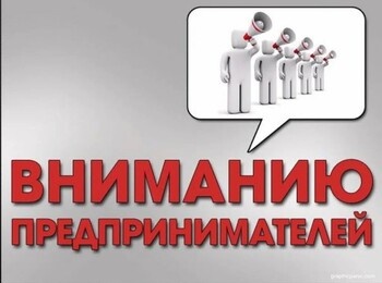 Уважаемые  руководители микропредприятий!