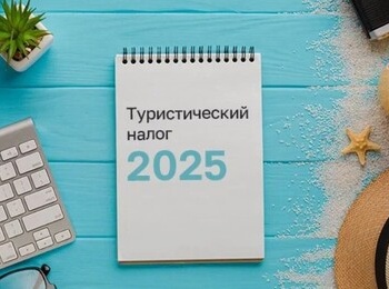 С 1 января 2025 года в ряде районов Ленинградской области введен туристический налог