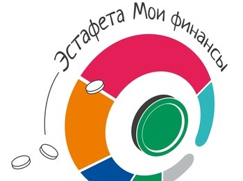 Стартовал новый этап Всероссийской просветительской Эстафеты «Мои финансы» – «Сберегай и приумножай»