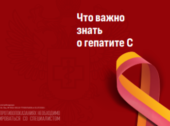 Что важно знать о гепатите С? 