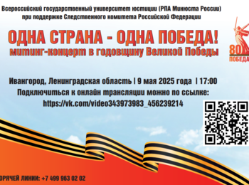 Онлайн-трансляция митинг- концерта «Одна страна – одна Победа» - 9 мая в 17:00