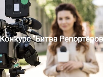 Примите участие в областном конкурсе "Битва Репортеров"