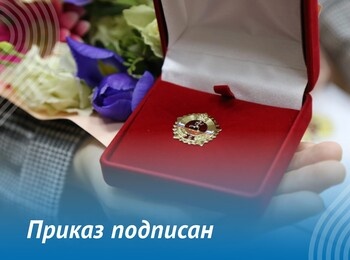 Приказ и распоряжение о награждении знаками отличия комплекса ГТО подписаны