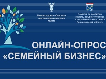 Онлайн-опрос о семейном предпринимательстве