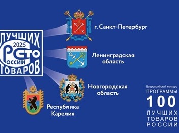 Всероссийский конкурс «100 лучших товаров России – 2025»
