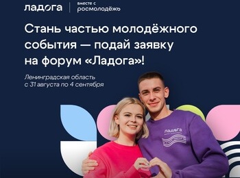 Молодёжный образовательный форум «Ладога» 2025!
