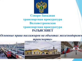 Основные права пассажиров на объектах ж/д транспорта
