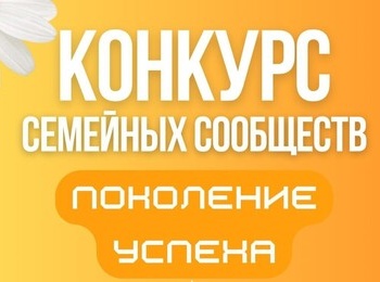 Прием заявок на участие в номинации «Поколение успеха» Конкурса семейных сообществ