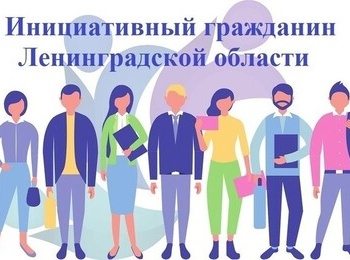 Открыт приём заявок для участия в ежегодном конкурсе «Инициативный гражданин Ленинградской области»