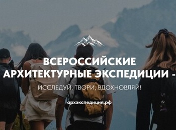 VI МЕЖДУНАРОДНАЯ АРХИТЕКТУРНАЯ ЭКСПЕДИЦИЯ