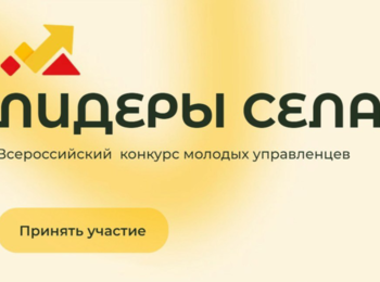 Приглашение на Всероссийский конкурс молодых управленцев «Лидеры села»