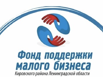 Подписывайтесь на страницу Фонда поддержки малого бизнеса Кировского района 