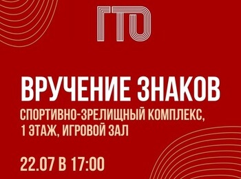 Торжественное вручение знаков отличия ГТО