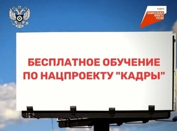 Бесплатное обучение по нацпроекту «Кадры»! 