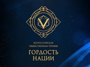 «Гордость Нации — 2025»