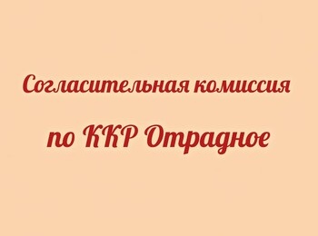 Проведение заседания согласительной комиссии о местоположения границ земельных участков
