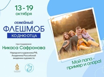 Семейный флешмоб «Мой папа – пример и опора!»