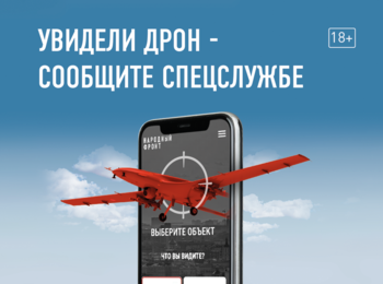 Увидели дрон – сообщите спецслужбе!