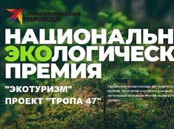 Поддержи «Тропу 47» — выбирай экологический туризм Ленобласти!