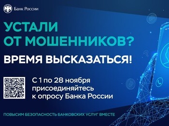Устали от звонков мошенников? Пора высказаться!