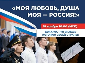 Всероссийский гражданско-патриотический диктант «Моя любовь, душа моя — Россия!»