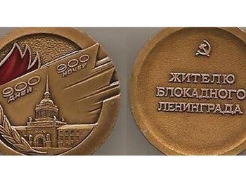 Знак «Жителю блокадного Ленинграда» могут получить все, кто провёл хотя бы один день во вражеском кольце 1941-1944 гг.