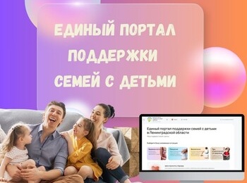 В Ленинградской области работает Единый портал поддержки семей с детьми