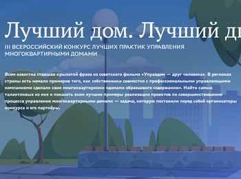 III Всероссийский конкурс «Лучший дом. Лучший двор»