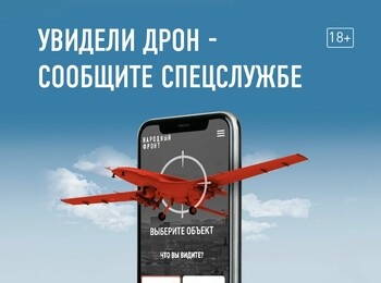 Увидев беспилотник, сообщите через мобильное приложение «Радар.НФ»