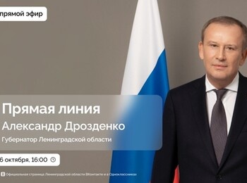 Итоги прямой телефонной линии с губернатором Ленинградской области Александром Дрозденко 6 октября 2025 года