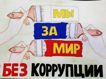 «Мы за честную Россию без коррупции»