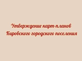 Извещение об утверждении карт-планов территорий при выполнении комплексных кадастровых работ
