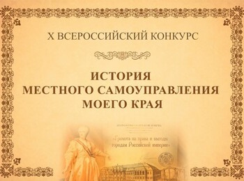 X Всероссийский конкурс «ИСТОРИЯ МЕСТНОГО САМОУПРАВЛЕНИЯ МОЕГО КРАЯ»