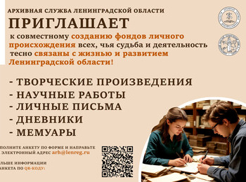 Архивная служба Ленинградской области приглашает к совместному созданию фондов личного происхождения