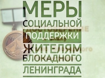 Меры социальной поддержки жителям блокадного Ленинграда 