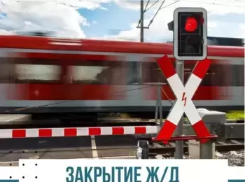 Закрытие ж/д переезда в Жихарево