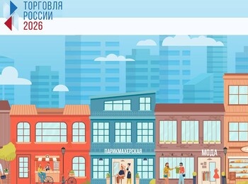 Стартовал приём заявок на IX Всероссийский конкурс «Торговля России-2026»