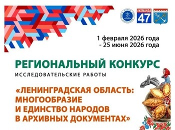 Приглашаем к участию в конкурсе «Ленинградская область: многообразие и единство народов в архивных документах»