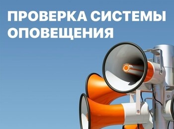 Проверка готовности системы оповещения населения