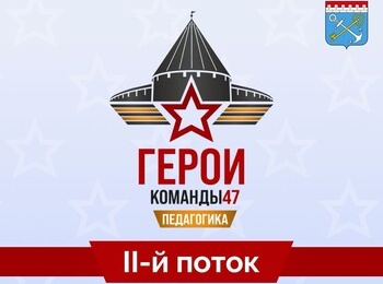 Открыт набор на второй поток программы «Герои Команды 47» по направлению «Педагогика»