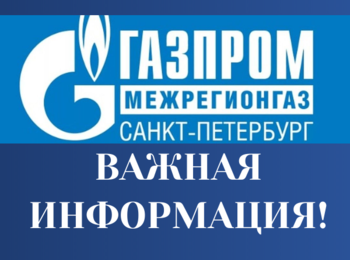 Подайте заявку на заключение договора поставки газа онлайн